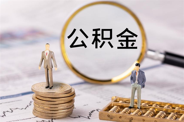 茌平公积金有办法套出来吗（公积金有什么办法可以套现吗）