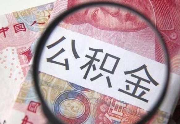 茌平住房公积金个人提取方法（手机提取个人公积金流程）
