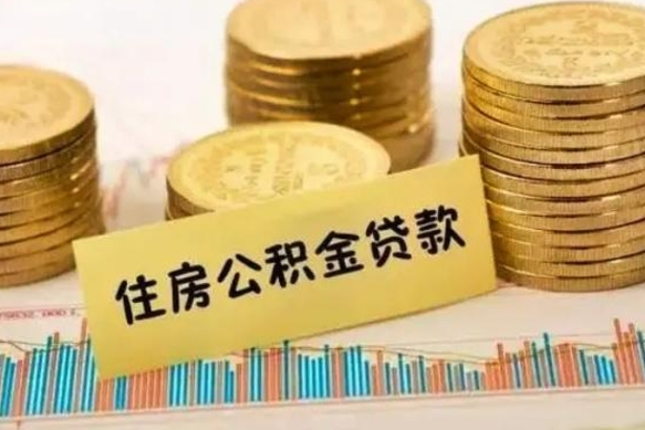 茌平公积金提5万（住房公积金5万能提多少）