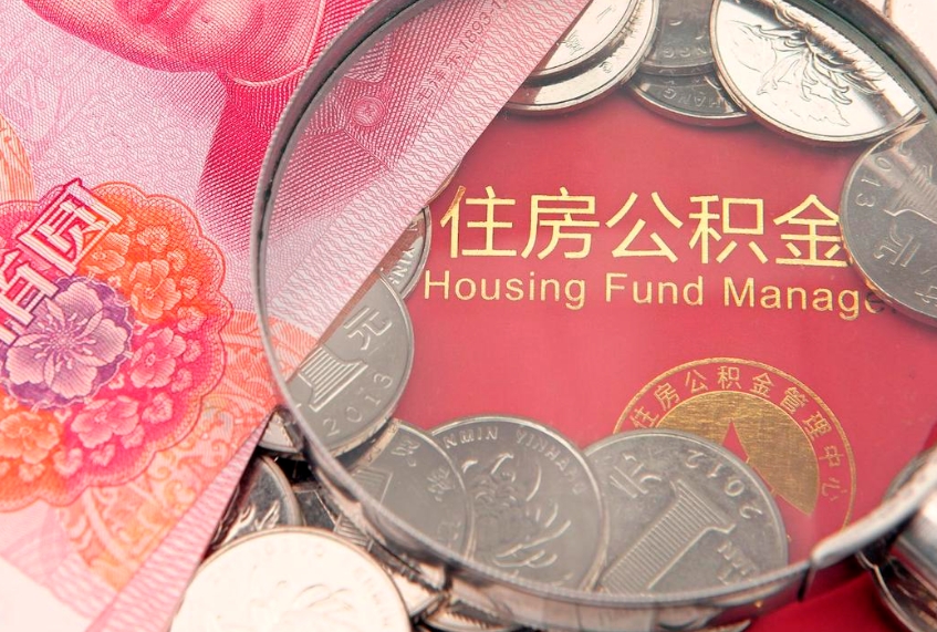 茌平缺钱怎么把公积金提取出来（缺钱怎么把公积金提取出来最多取多少）